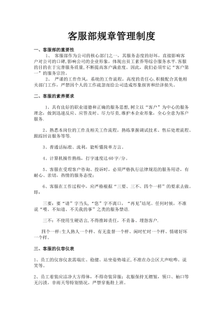 客服部规章管理制度