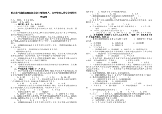 客运企业主要负责人、安全管理人员安全培训考试卷