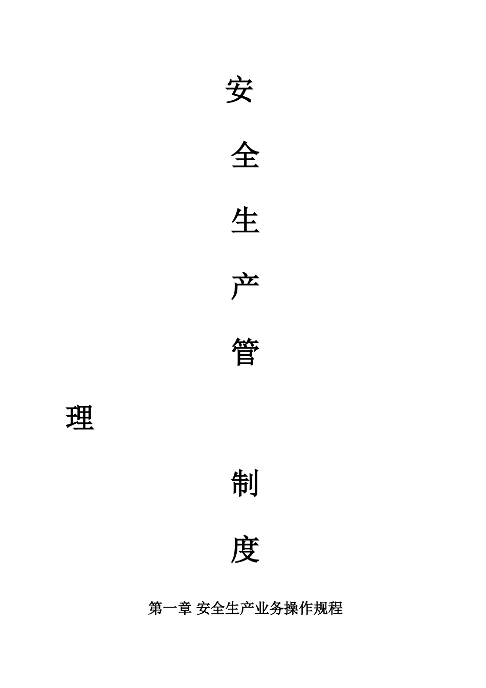 客运企业安全生产管理制度_第1页