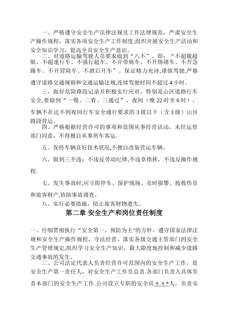 客运企业安全生产管理制度_第2页