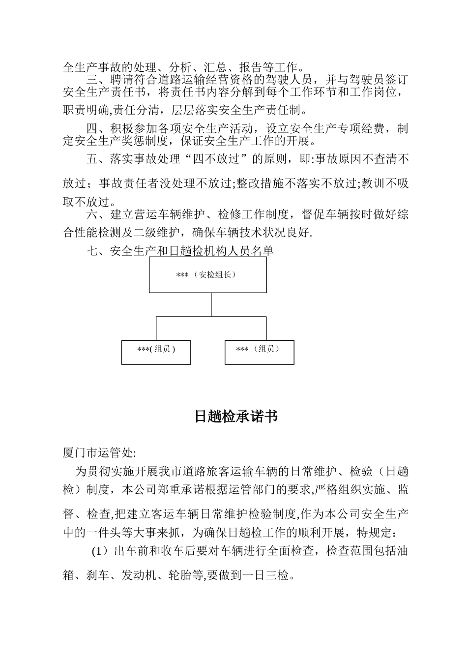 客运企业安全生产管理制度_第3页