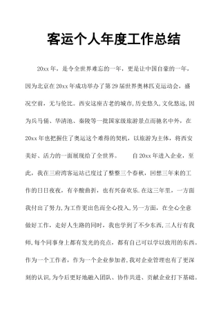 客运个人年度工作总结