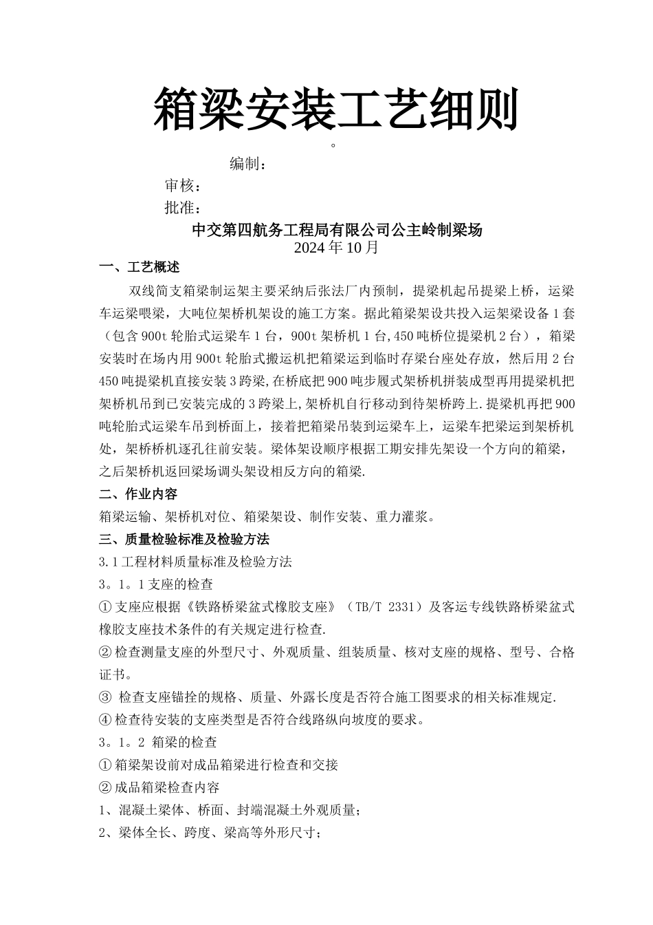 客运专线箱梁安装施工工艺_第1页