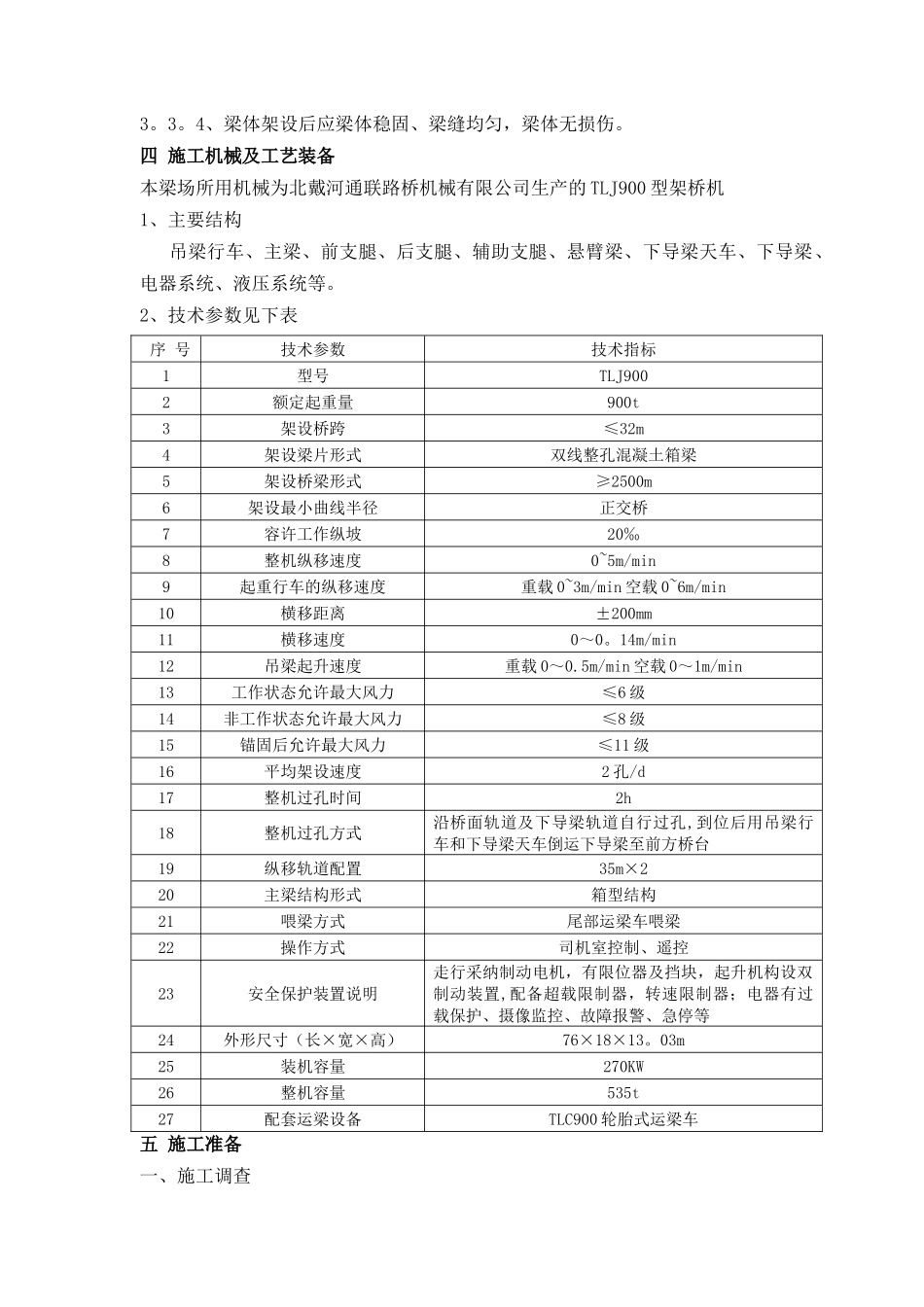 客运专线箱梁安装施工工艺_第3页