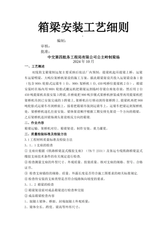 客运专线箱梁安装施工工艺