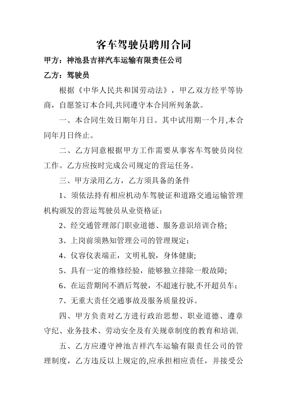 客车驾驶员聘用合同_第1页