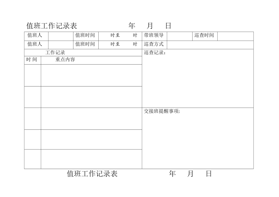 客运公司-值班工作记录表_第1页