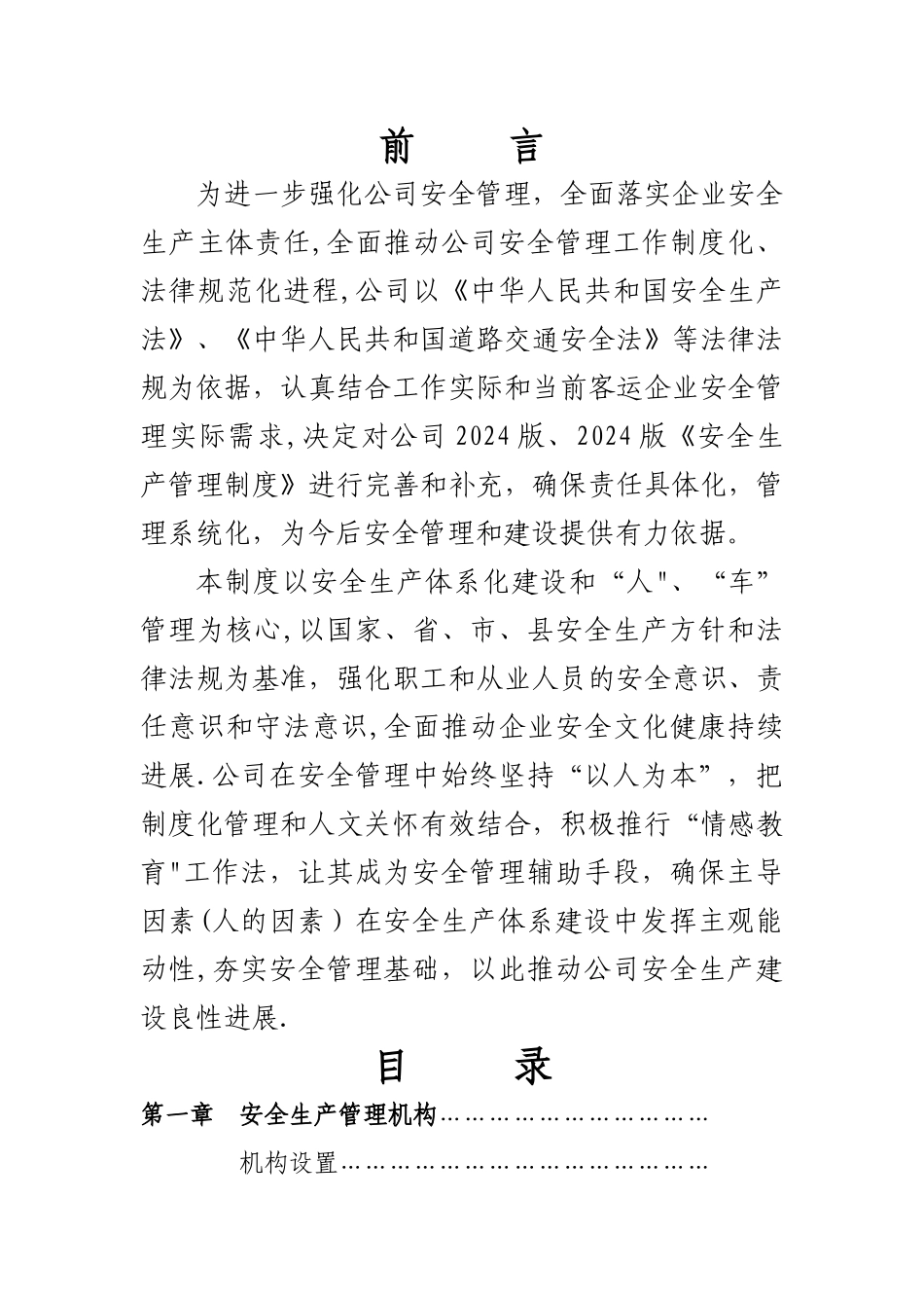 客运企业安全管理制度_第1页