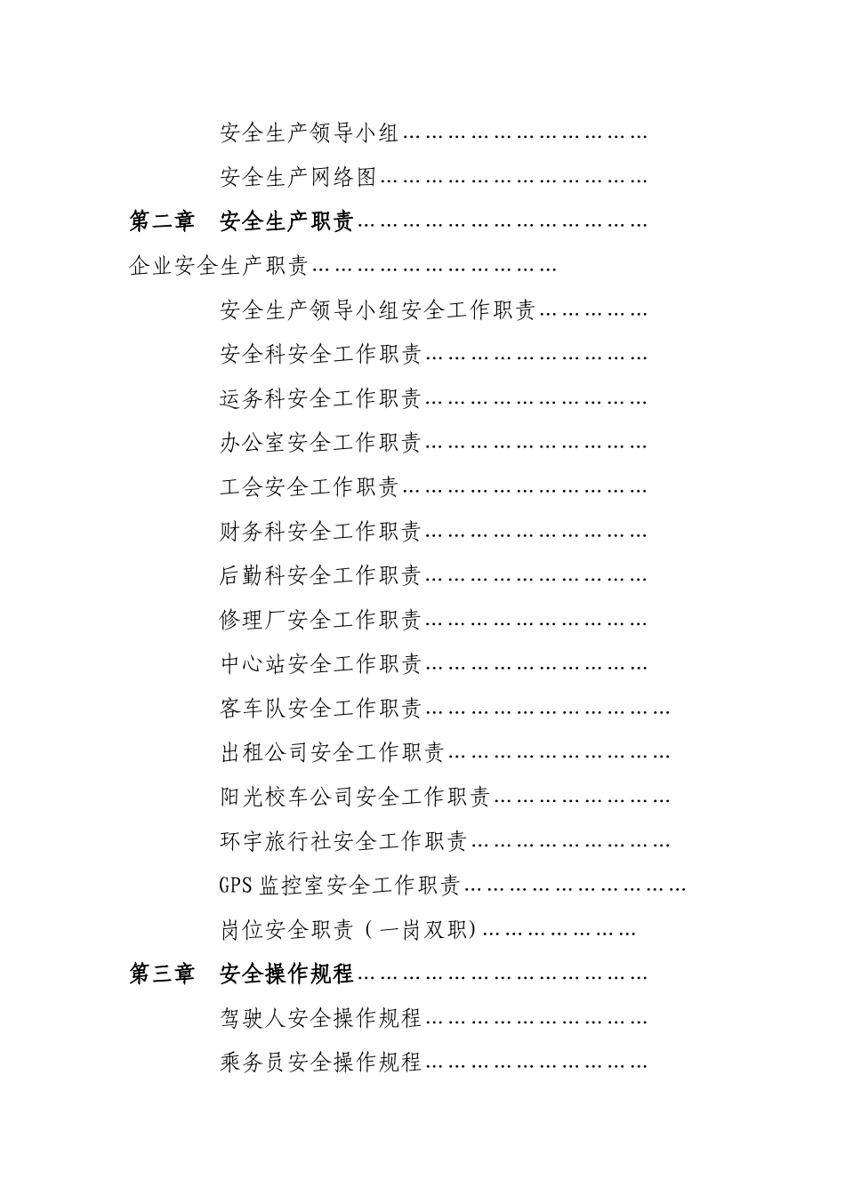 客运企业安全管理制度_第2页