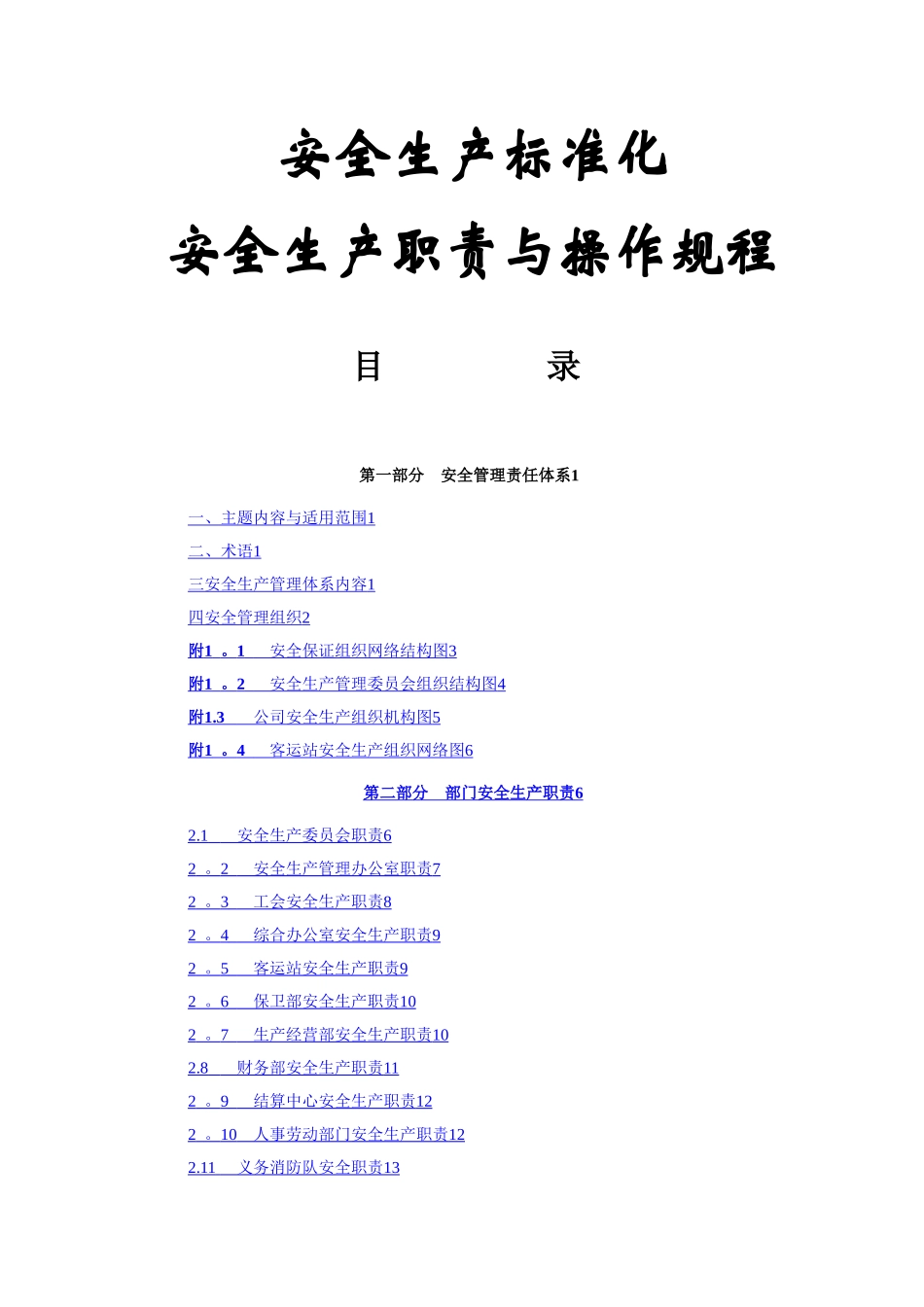 客运企业安全生产职责与操作规程_第1页