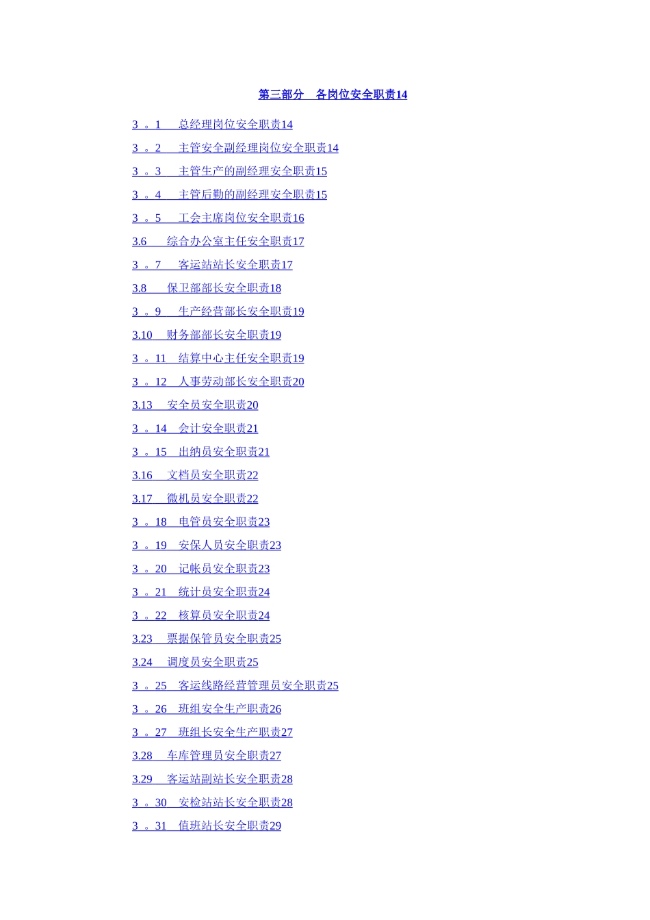 客运企业安全生产职责与操作规程_第2页