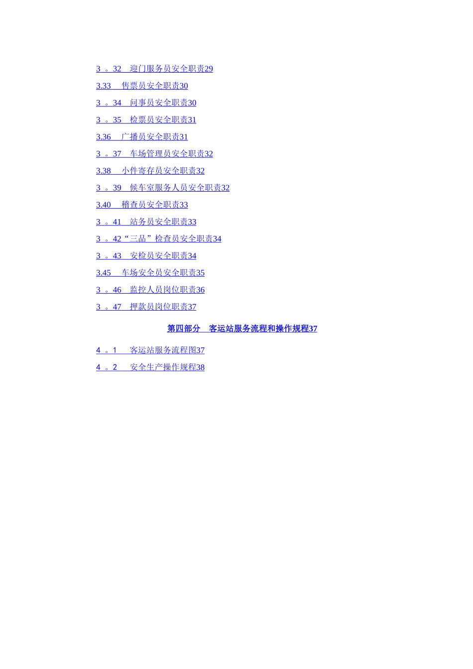 客运企业安全生产职责与操作规程_第3页
