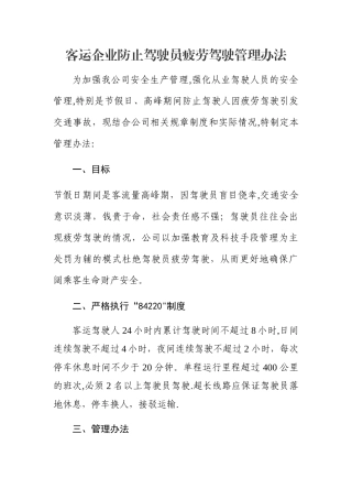 客运企业防止驾驶员疲劳驾驶管理办法