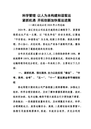 客运公司年终工作总结