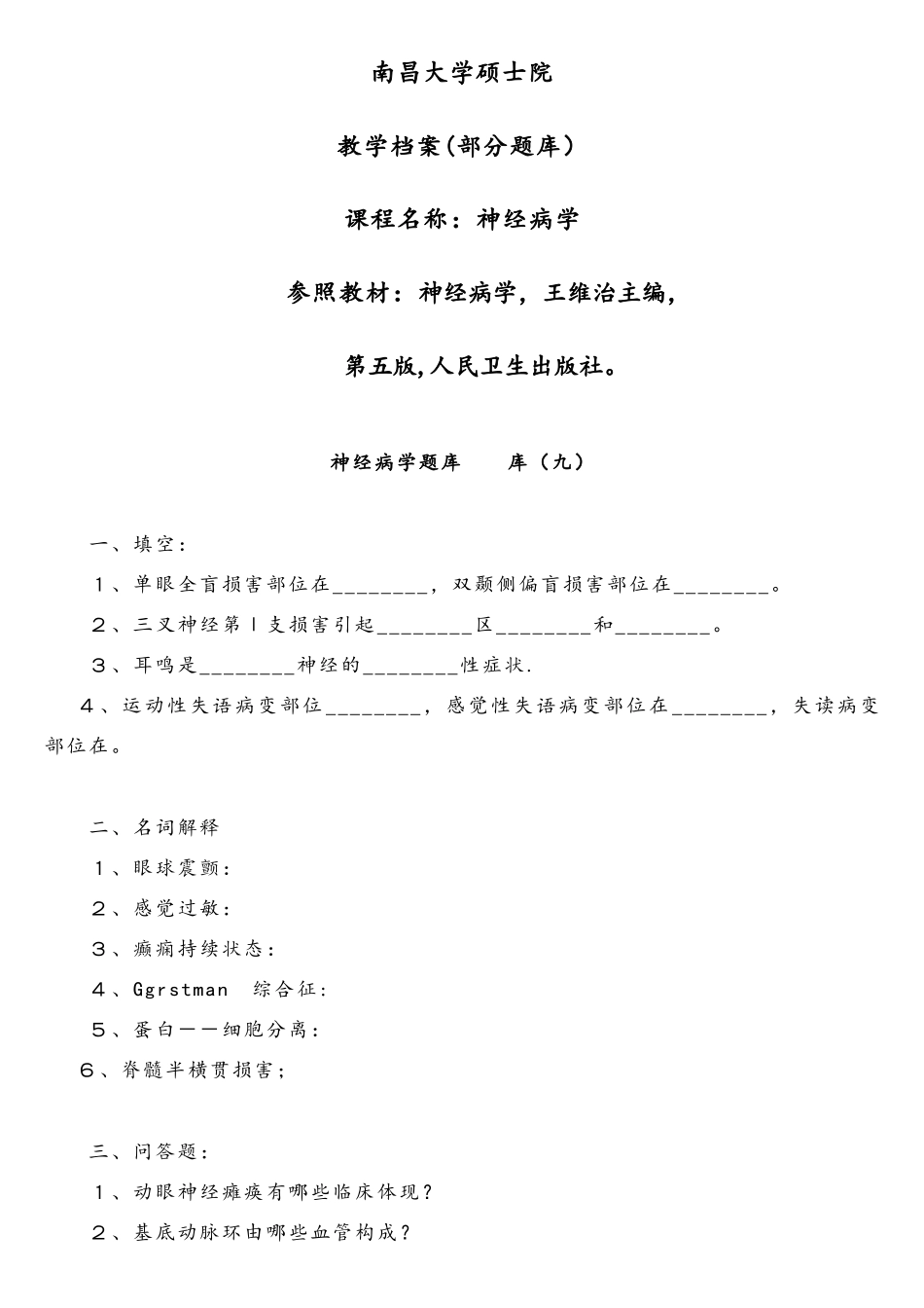 2025年神经病学题库资料_第1页