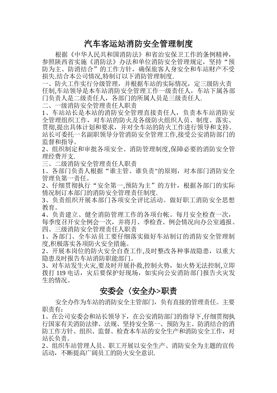 客运站消防安全制度_第1页