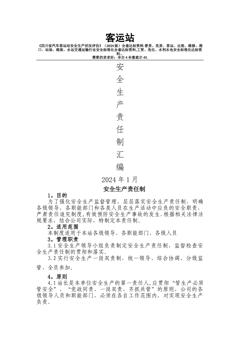 客运站安全生产责任制汇编_第1页