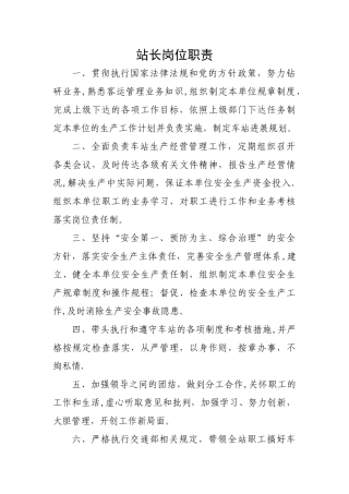 客运站岗位工作职责