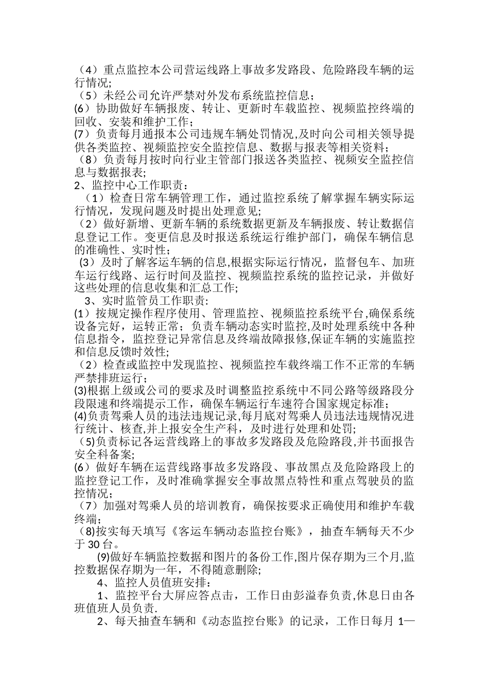 客运班线车辆动态监控管理制度汇总_第3页