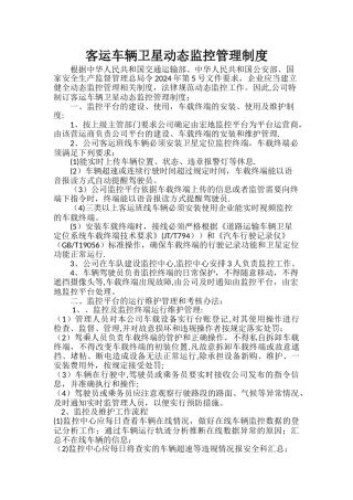 客运班线车辆动态监控管理制度汇总