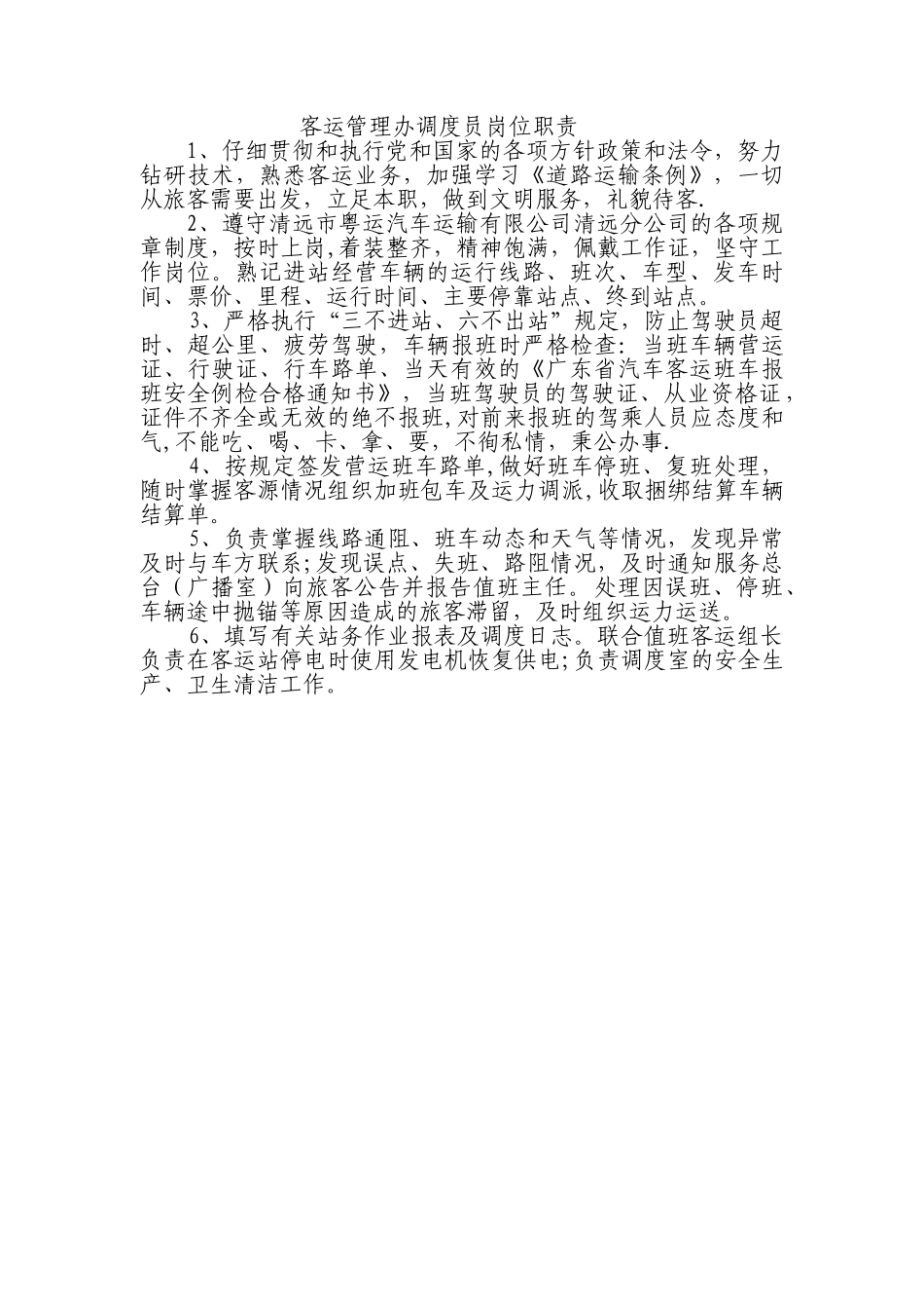 客运管理办调度员岗位职责_第1页