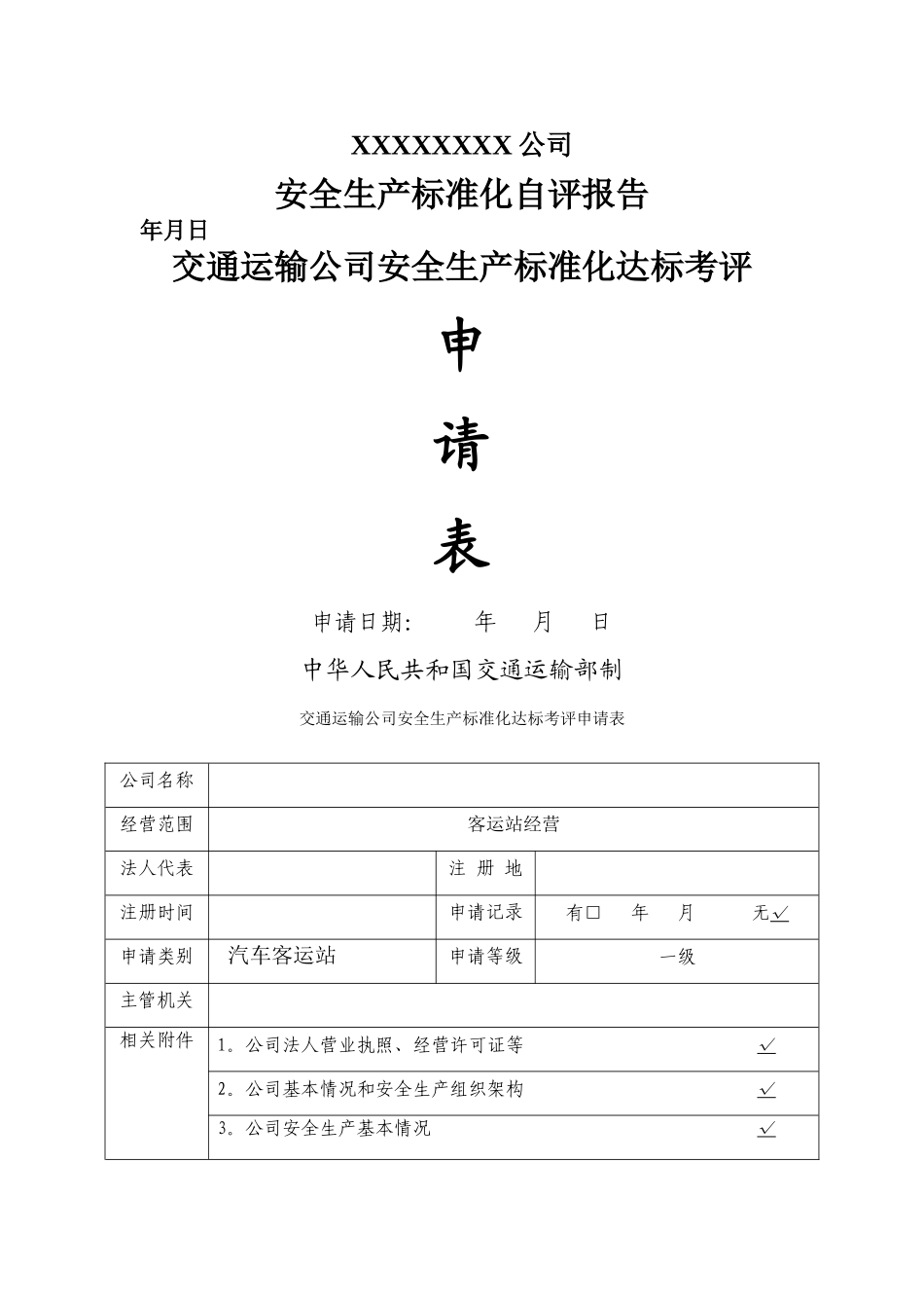 客运站安全生产标准化自评报告_第1页