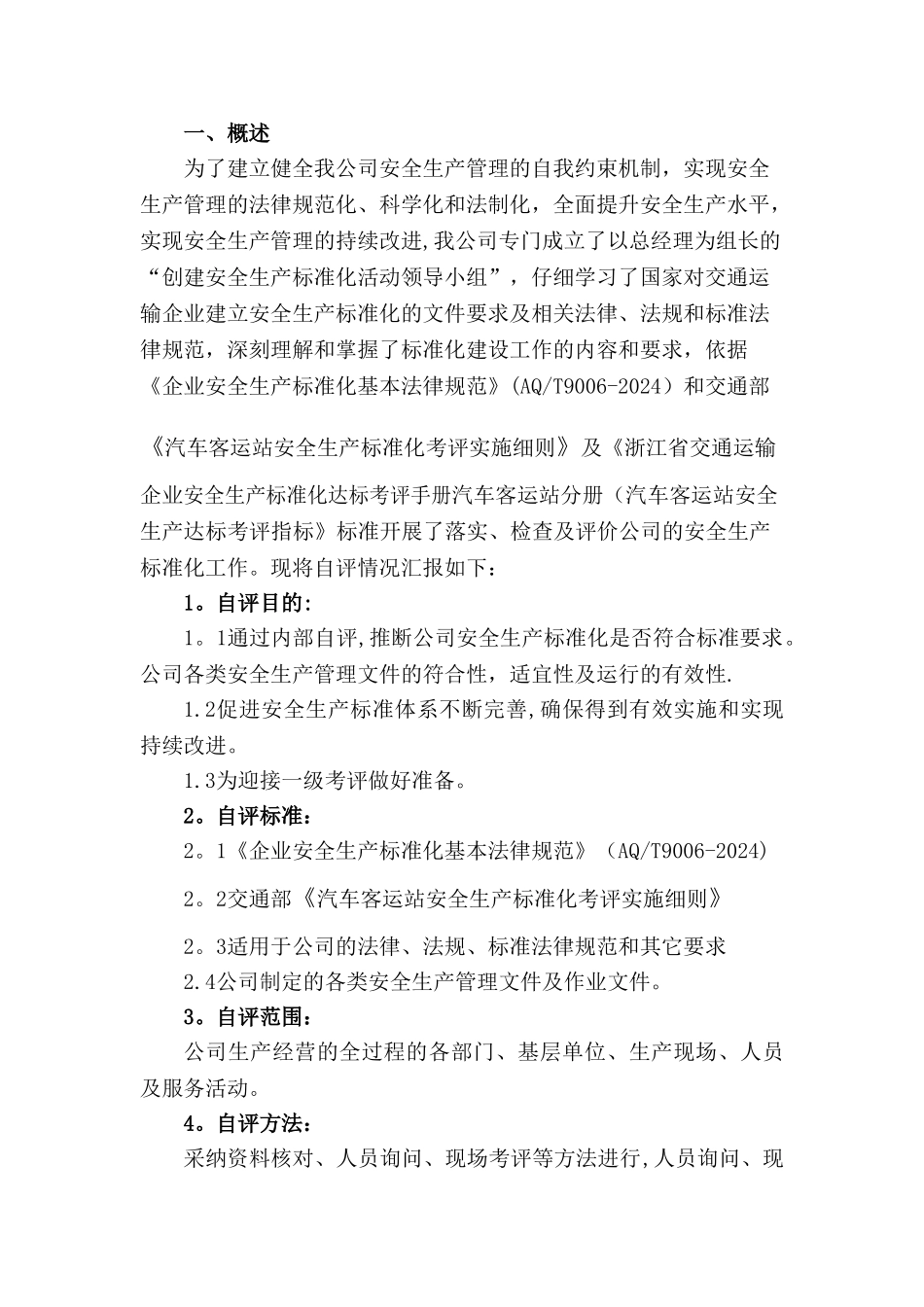 客运站安全生产标准化自评报告_第3页