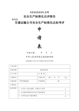 客运站安全生产标准化自评报告