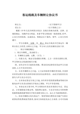 客运线路转让协议书