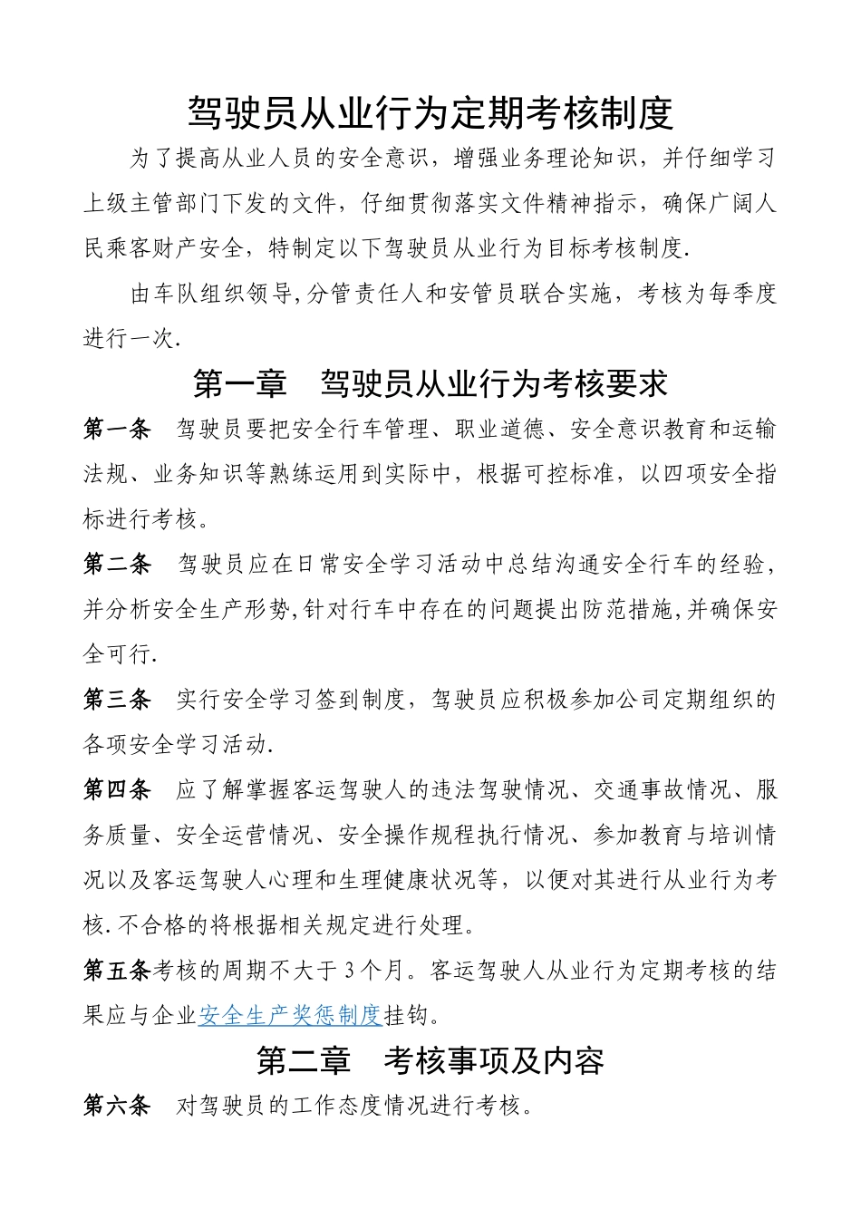 客运驾驶员从业行为定期考核制度_第1页
