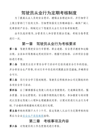 客运驾驶员从业行为定期考核制度