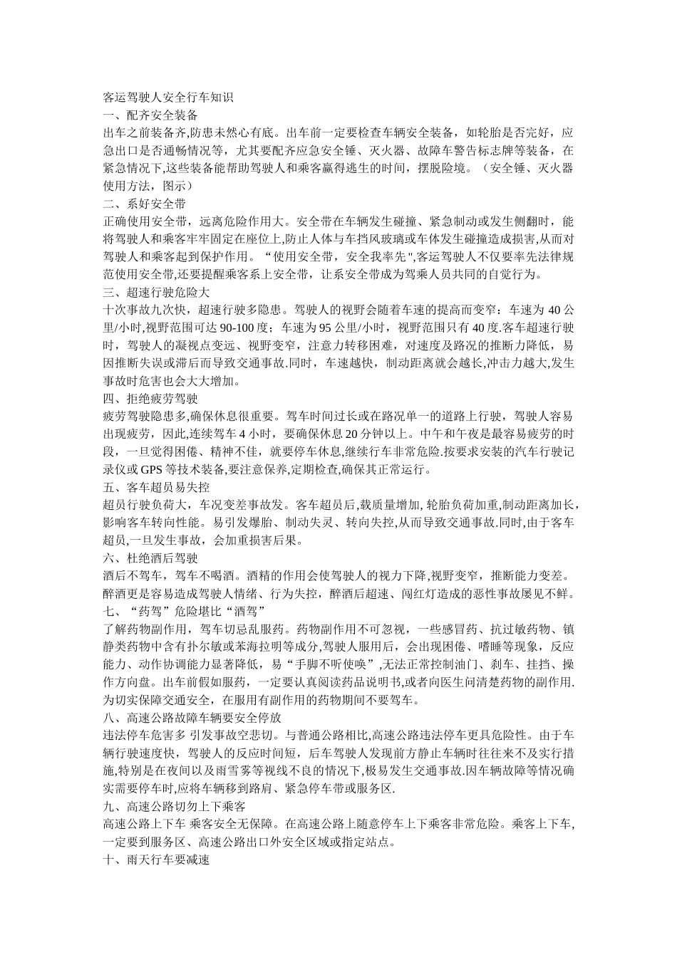 客运驾驶人安全行车知识_第1页