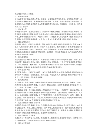 客运驾驶人安全行车知识