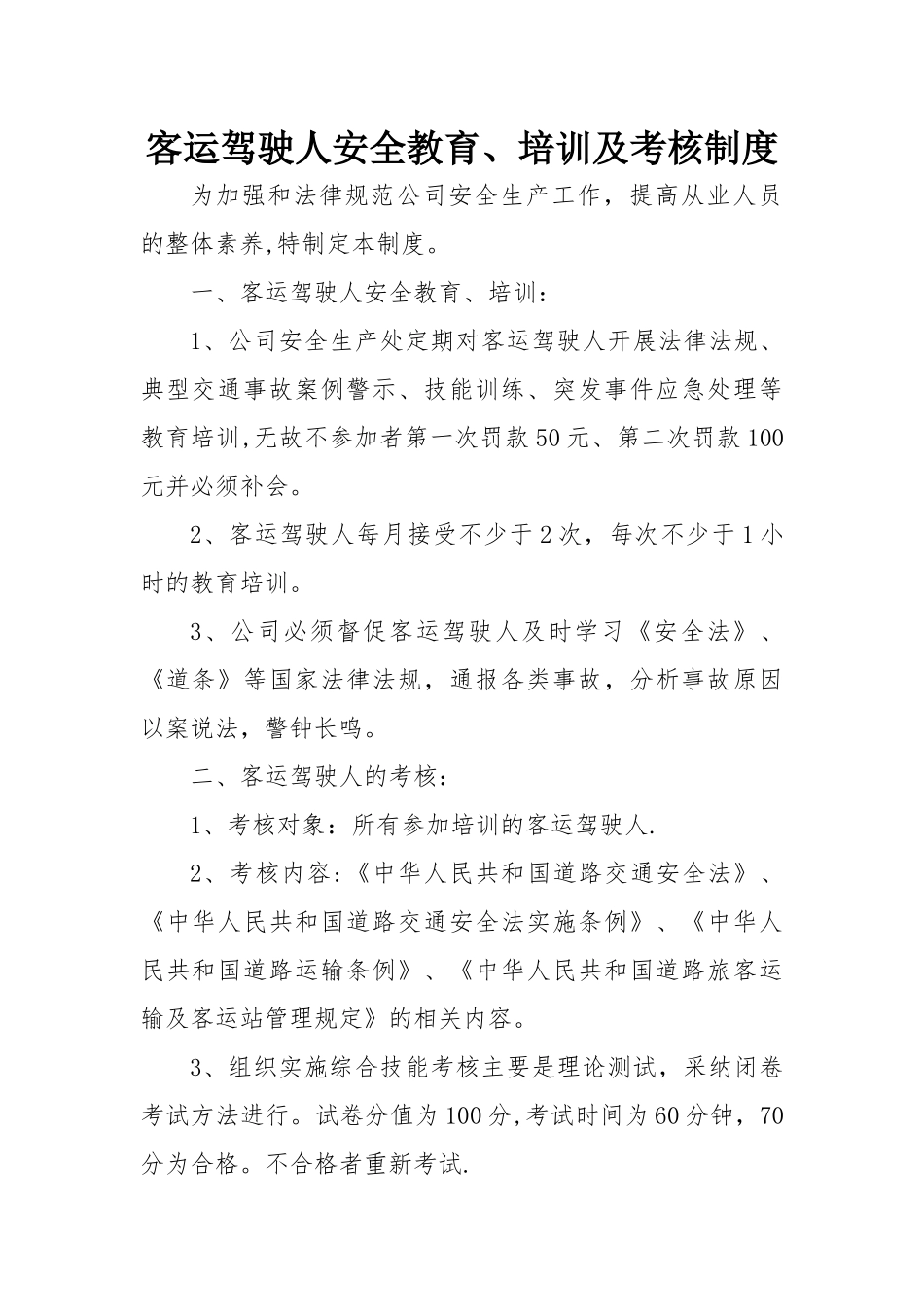 客运驾驶人安全教育、培训及考核制度_第1页