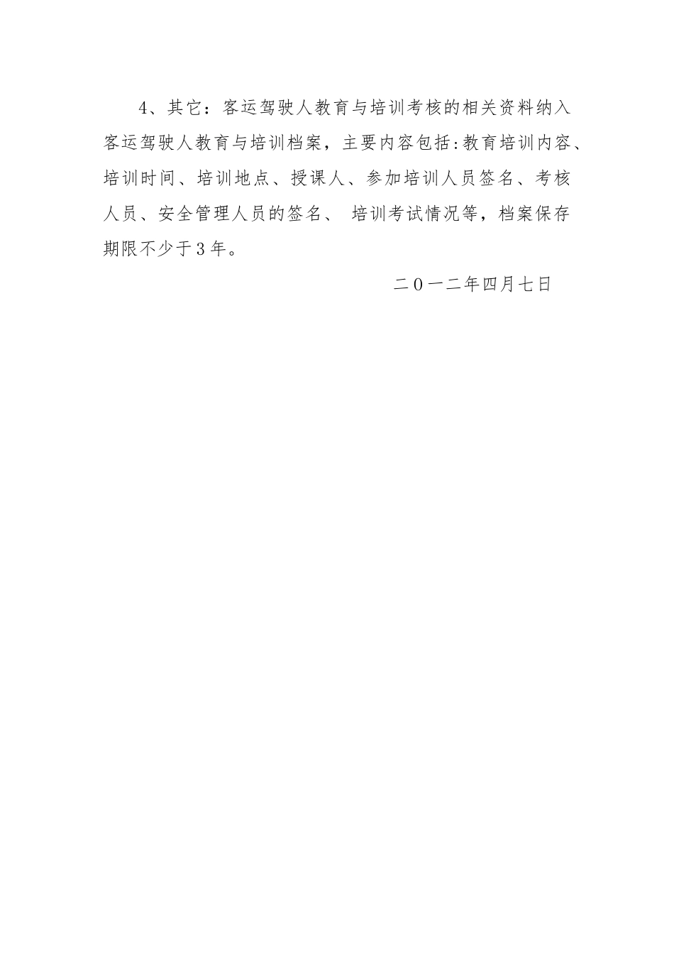 客运驾驶人安全教育、培训及考核制度_第2页