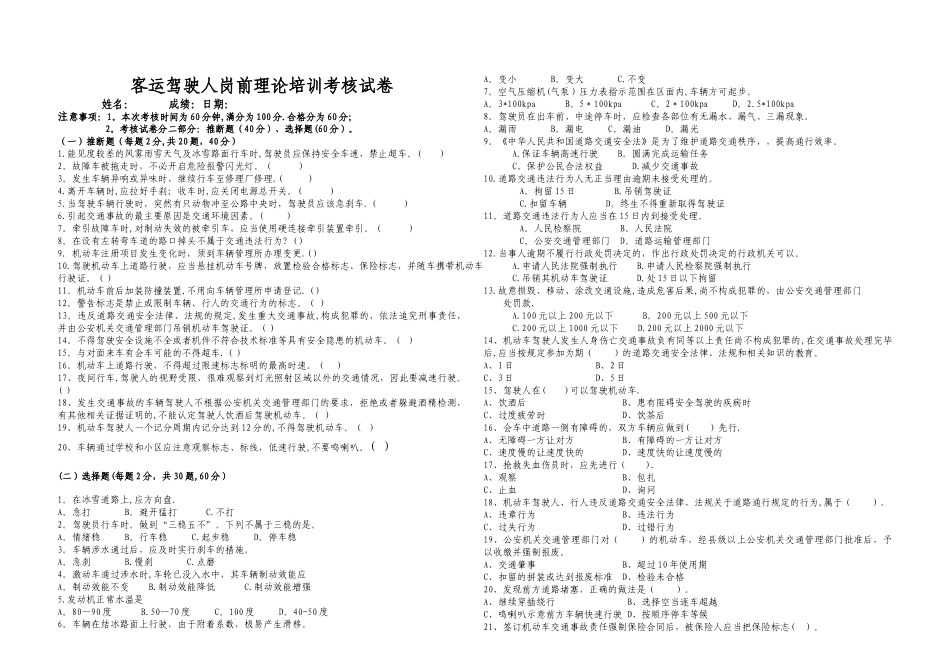 客运驾驶人岗前培训试卷_第1页