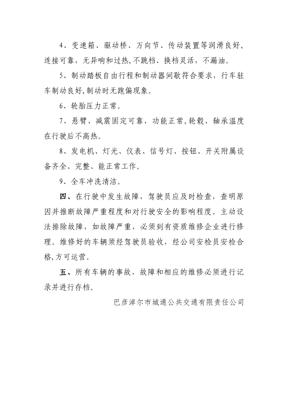 客运车辆维修保养安全管理制度_第3页