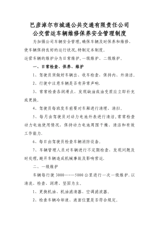 客运车辆维修保养安全管理制度