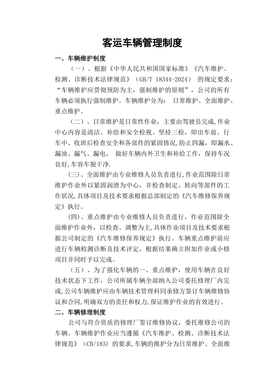 客运车辆管理制度_第1页