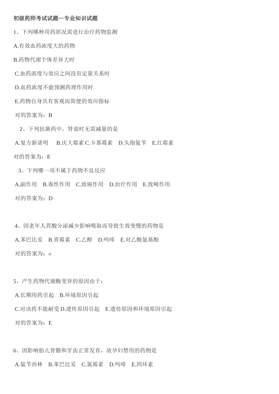 2025年初级药师考试试题试题_第1页