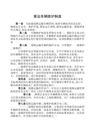 客运车辆维护制度