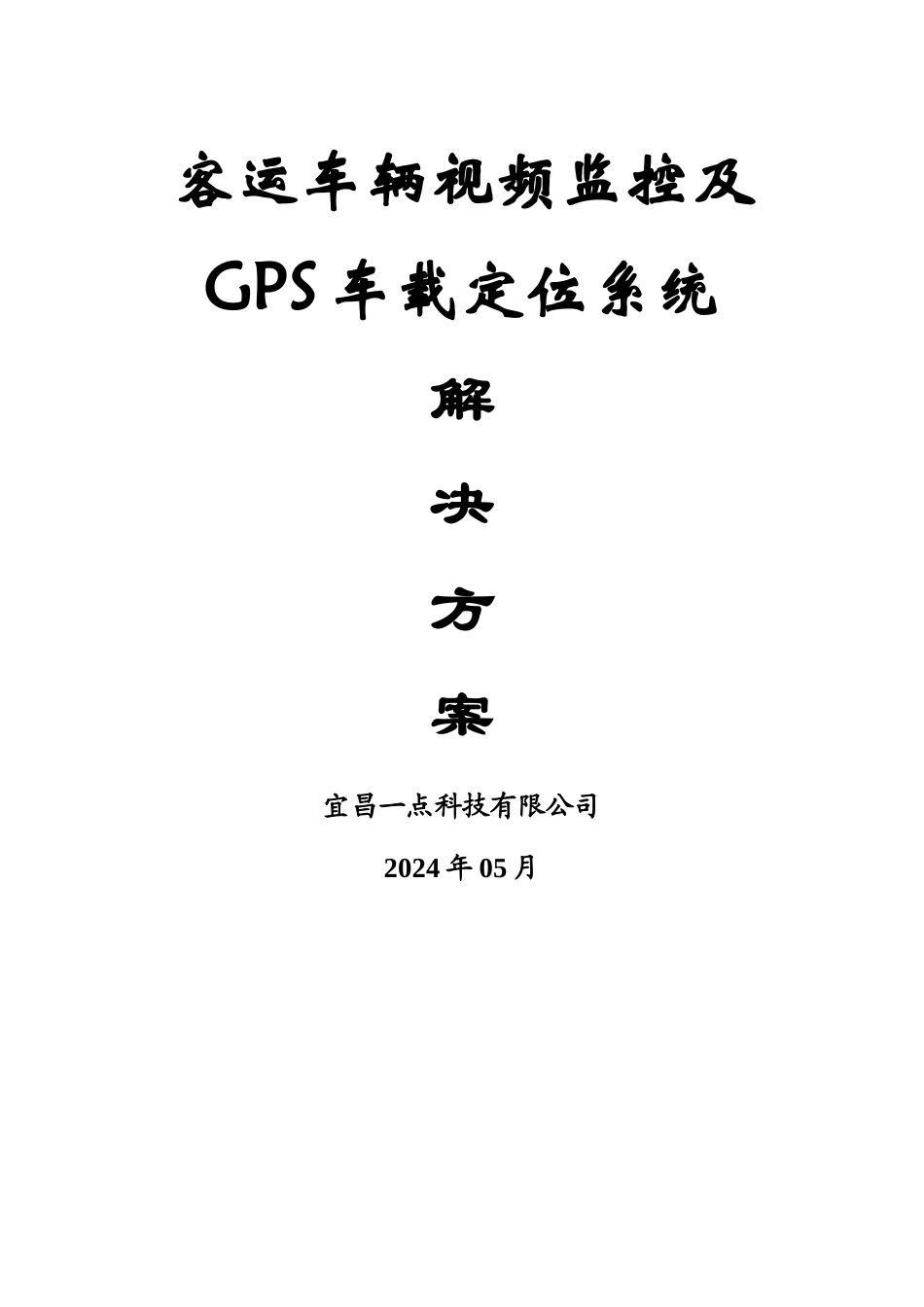 客运车辆视频监控及GPS车载定位系统方案_第1页