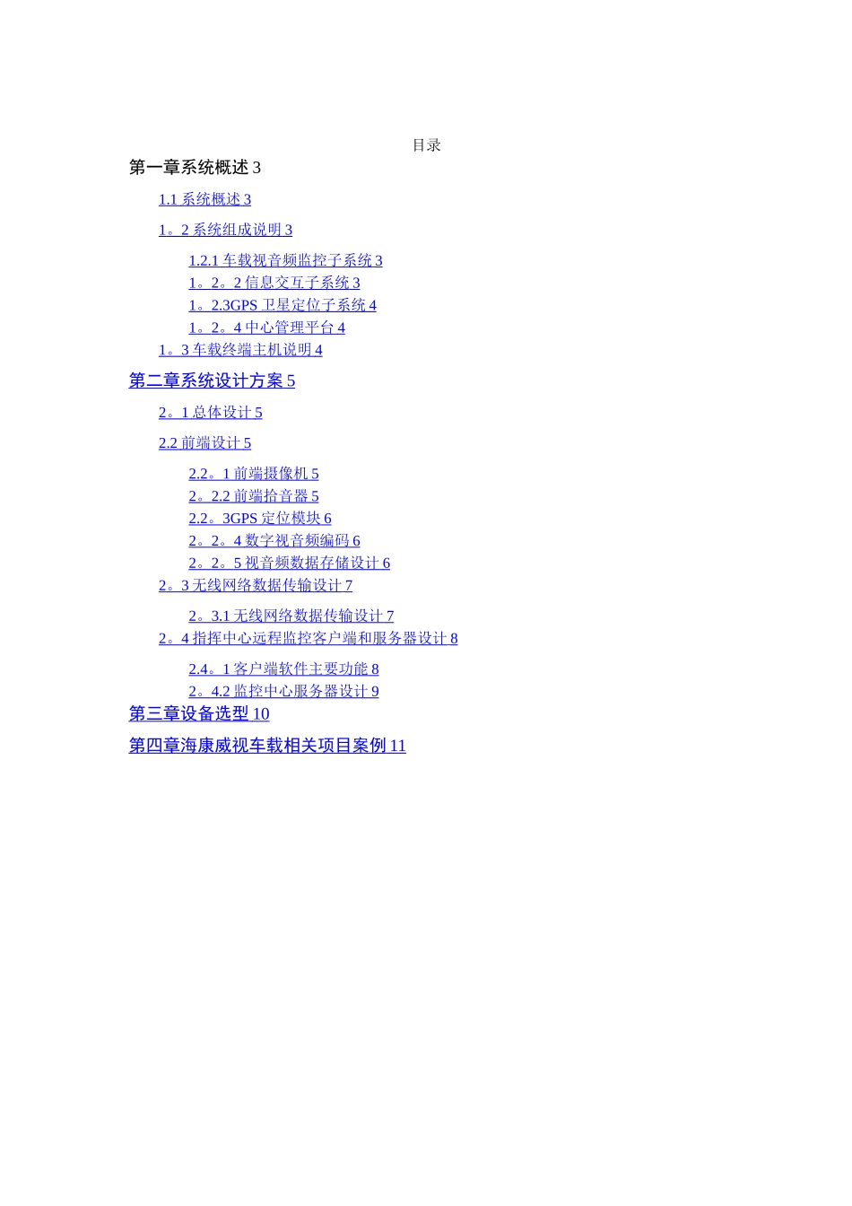 客运车辆视频监控及GPS车载定位系统方案_第2页