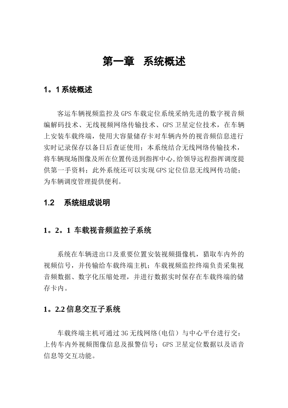 客运车辆视频监控及GPS车载定位系统方案_第3页