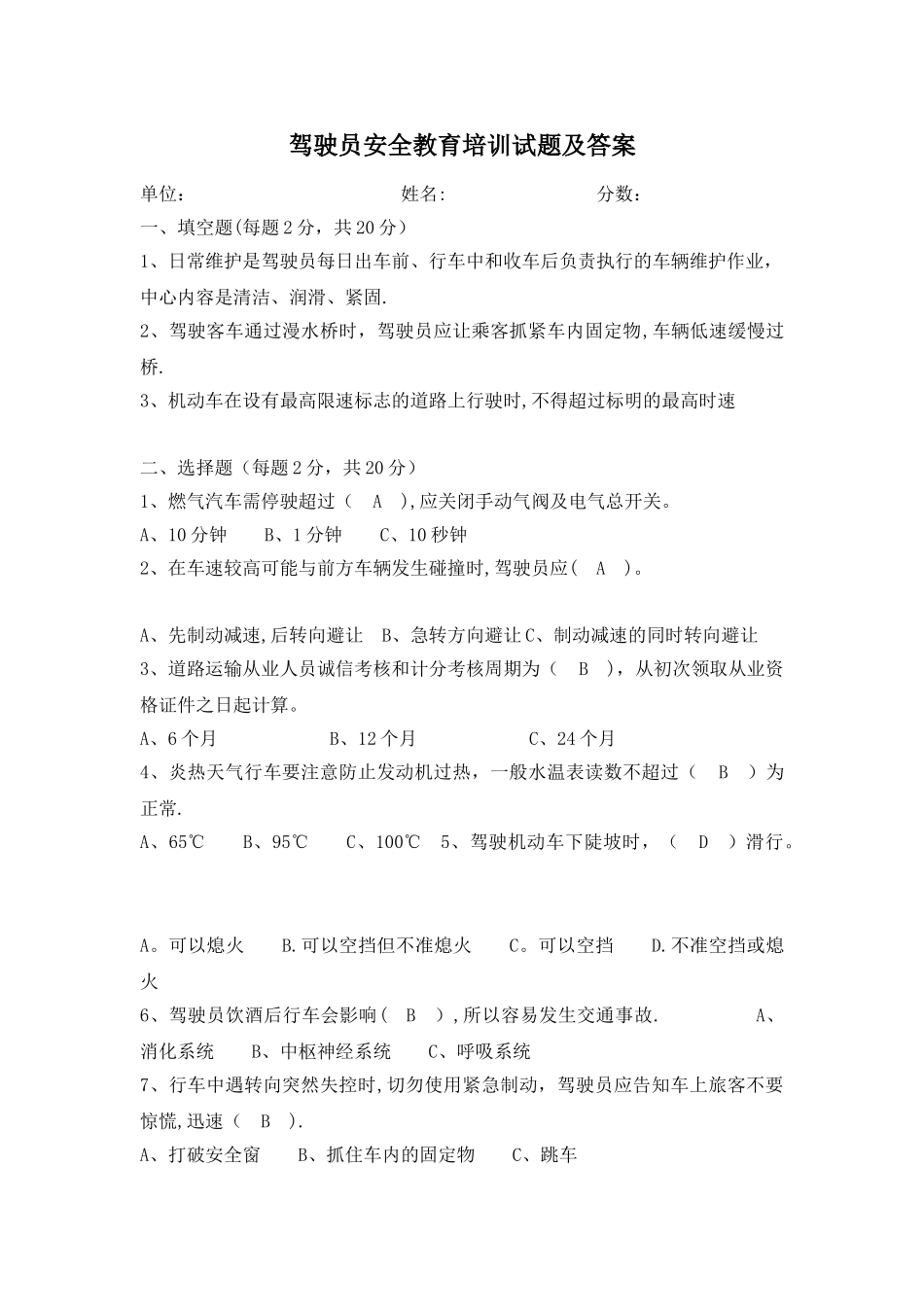 客运驾驶员安全教育试题及答案2_第1页