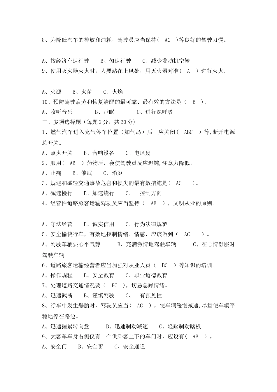客运驾驶员安全教育试题及答案2_第2页