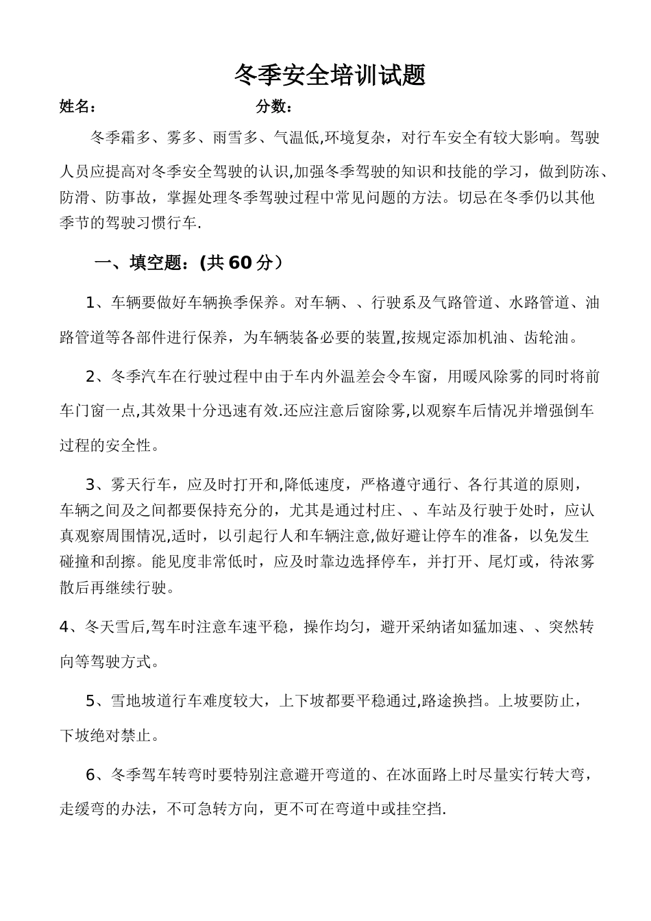 客运驾驶员冬季安全培训试题_第1页