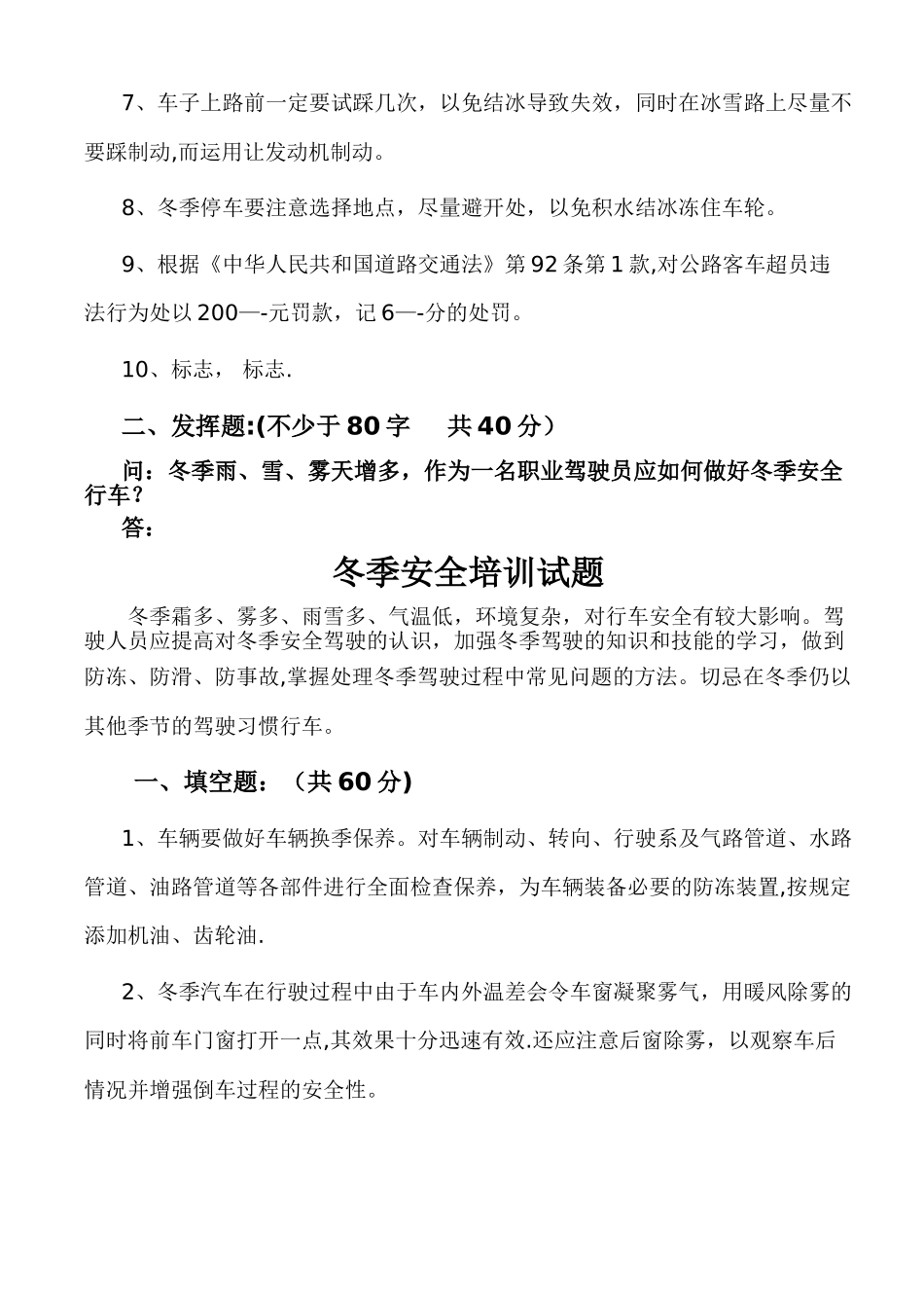 客运驾驶员冬季安全培训试题_第2页