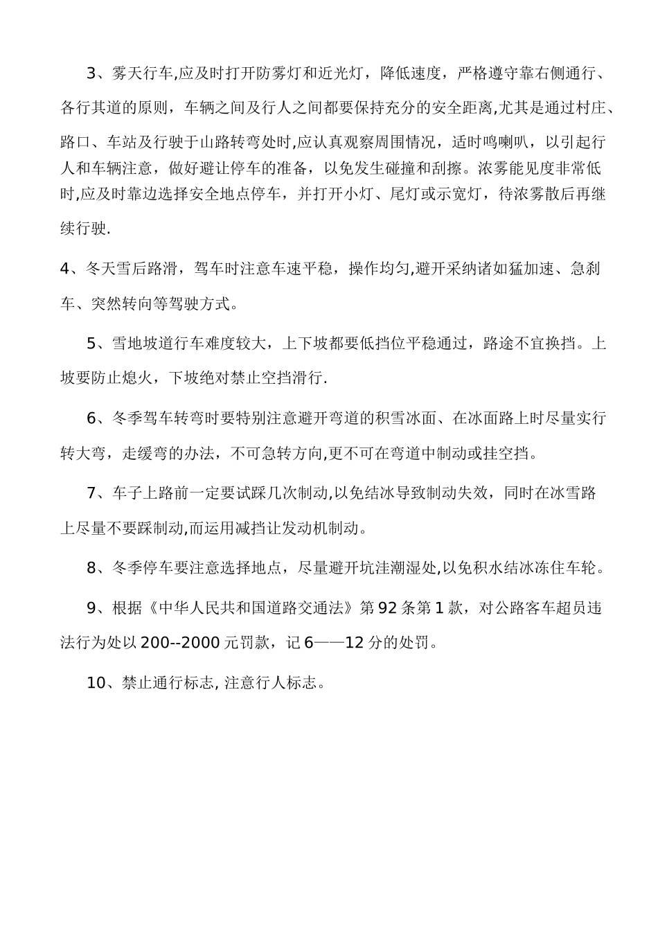 客运驾驶员冬季安全培训试题_第3页