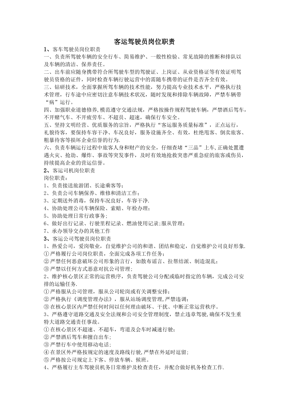 客运驾驶员岗位职责_第1页